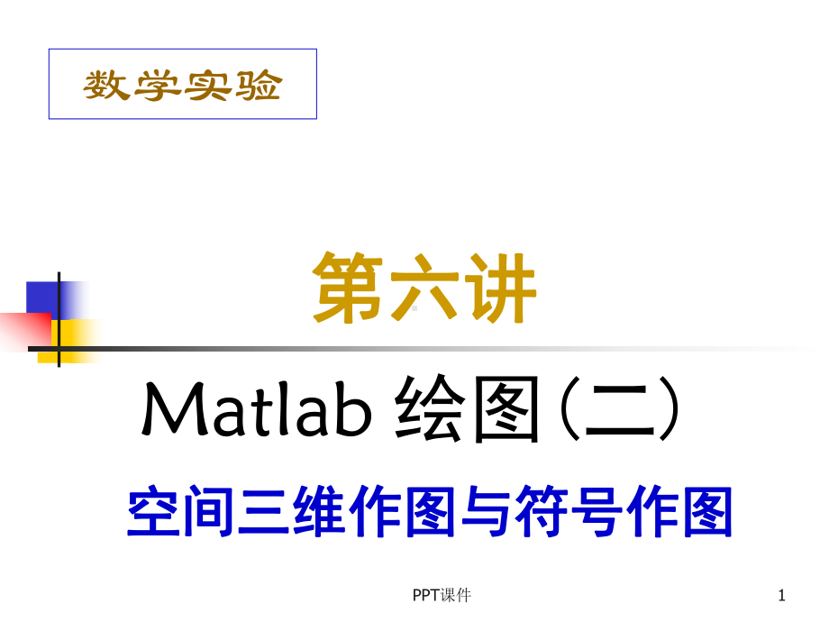 matlab的空间三维作图与符号作图-ppt课课件.ppt_第1页