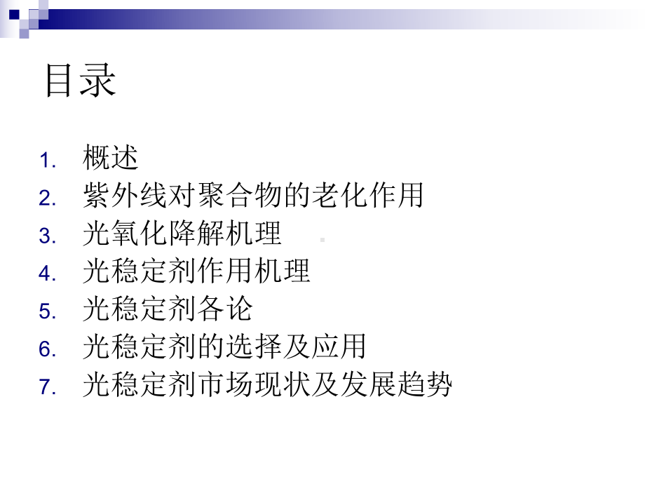 第5章光稳定剂教材课件.ppt_第2页