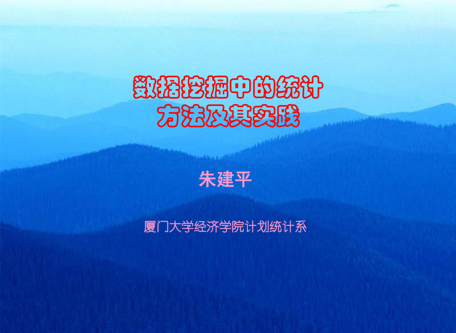 厦门大学数据挖掘概述课件.ppt_第1页