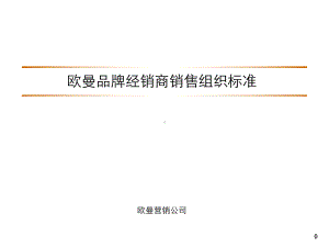 欧曼销售商组织标准课件.ppt