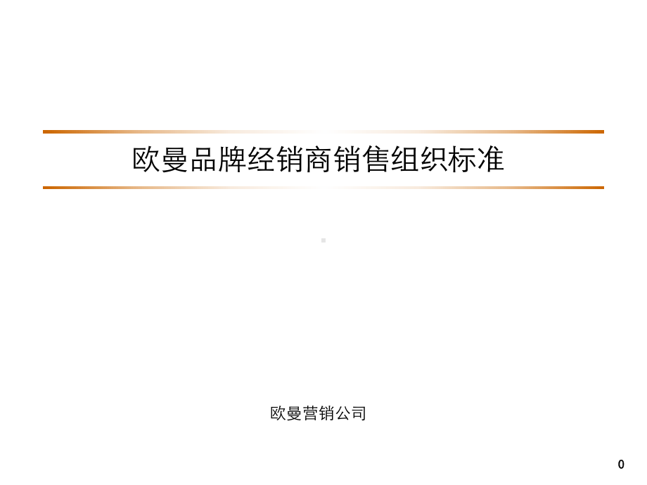 欧曼销售商组织标准课件.ppt_第1页