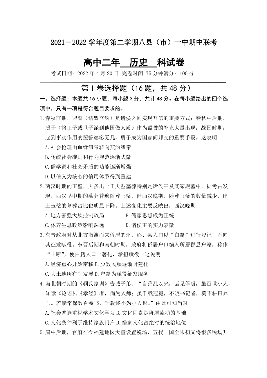 2021-2022学年福州市八县（市）一中高二下学期期中联考 历史 试题 （含答案）.doc_第1页