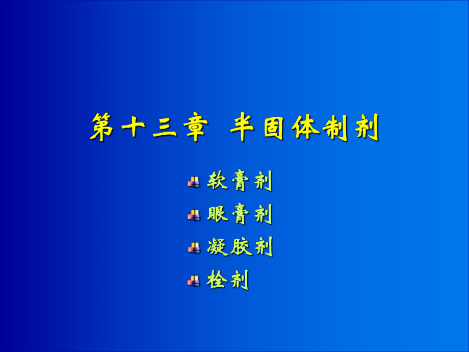 人卫版药剂学第七版-第十三章-半固体制剂.课件.ppt_第1页