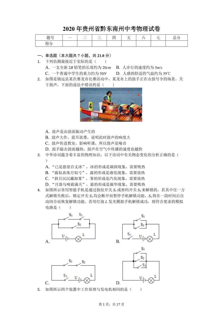 2020年贵州省黔东南州中考物理试卷.doc_第1页