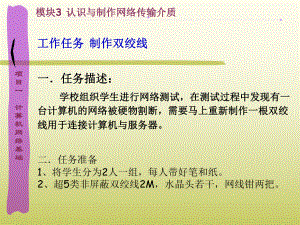 项目一模块三任务：认识与制作网络传输介质要点课件.ppt