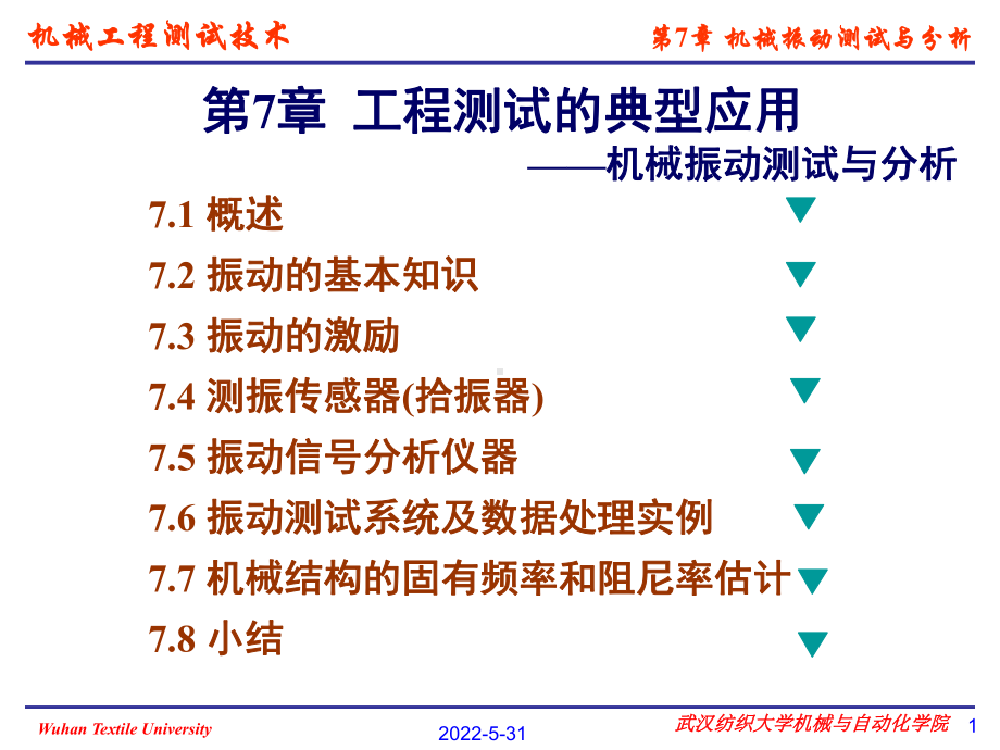 机械测试工程技术第七章课件.ppt_第1页