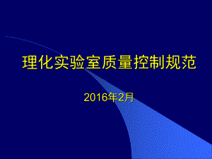 理化实验室质量控制规范课件.ppt