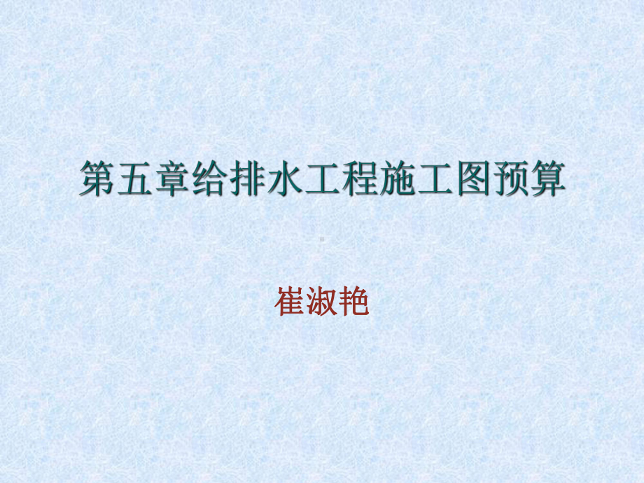 给排水工程预算编制课件.ppt_第1页