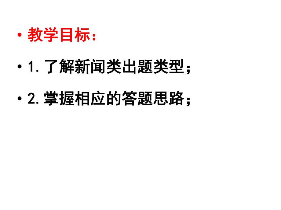 新闻类题型类别及解题思路资料课件.ppt_第2页