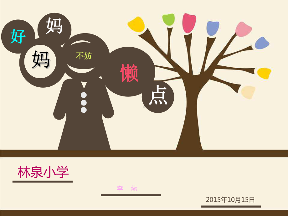 好妈妈胜过好老师PPT模板及内容综述课件.ppt_第2页