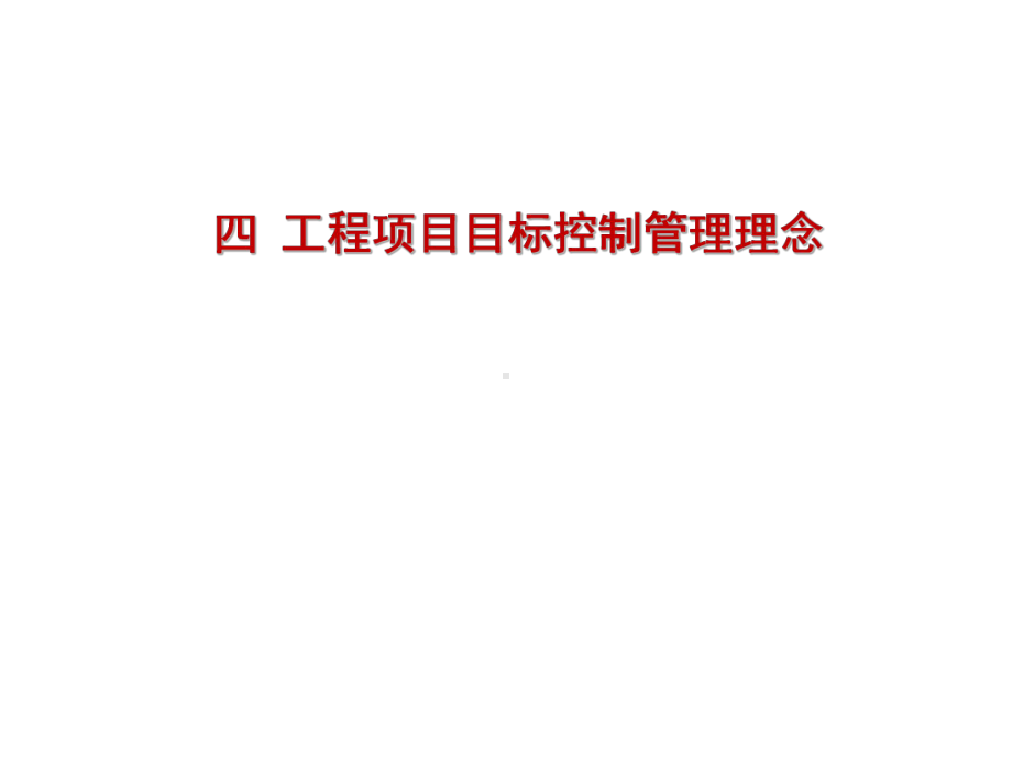 工程项目目标控制基本原理.课件.ppt_第1页