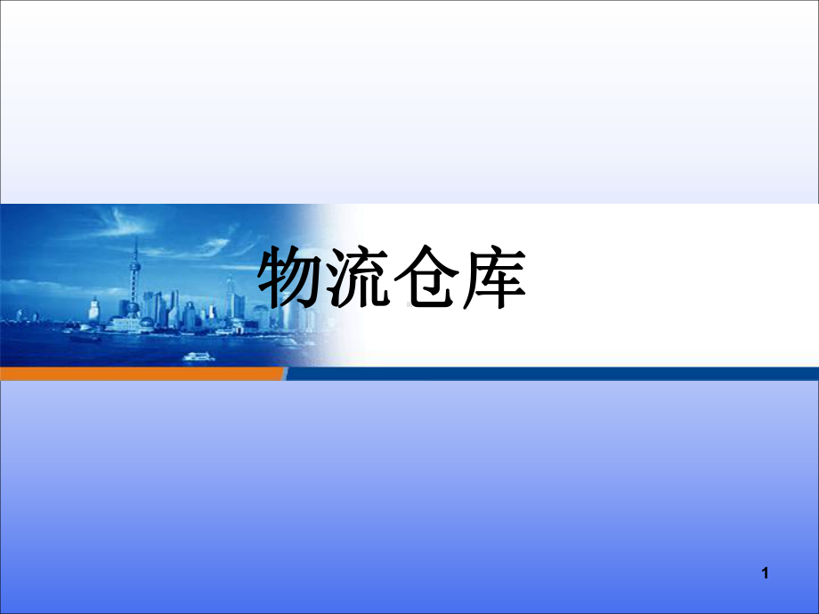 物流仓库安全培训-PPT课件.ppt_第1页