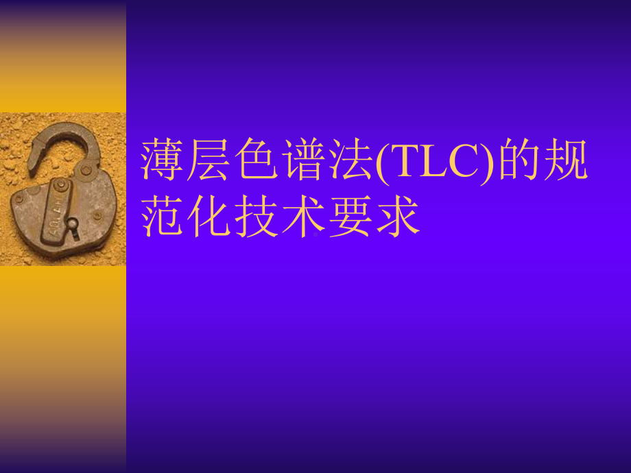 @薄层色谱法(TLC)讲稿(xin).课件.ppt_第1页