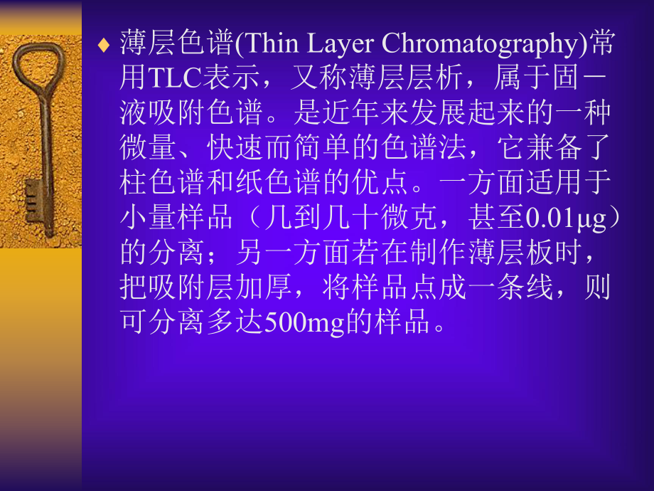 @薄层色谱法(TLC)讲稿(xin).课件.ppt_第3页