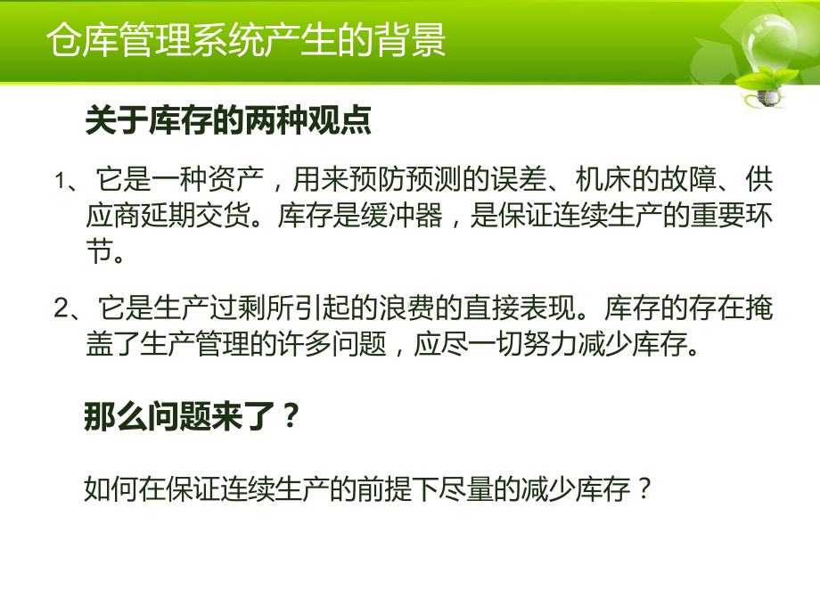 仓库管理系统WMS.课件.ppt_第2页