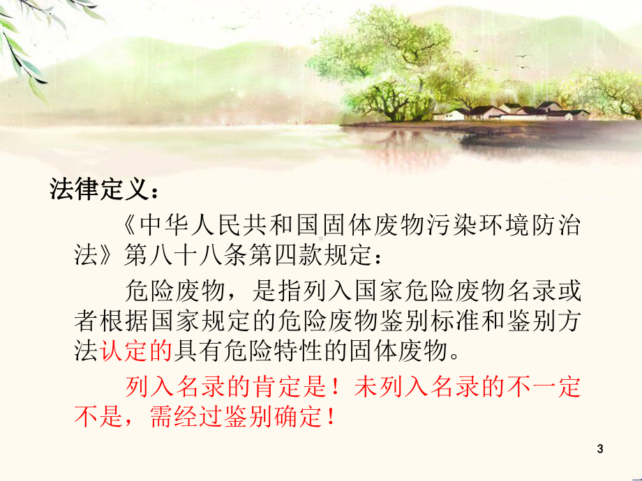 危险废物法律法规培训课件.ppt_第3页