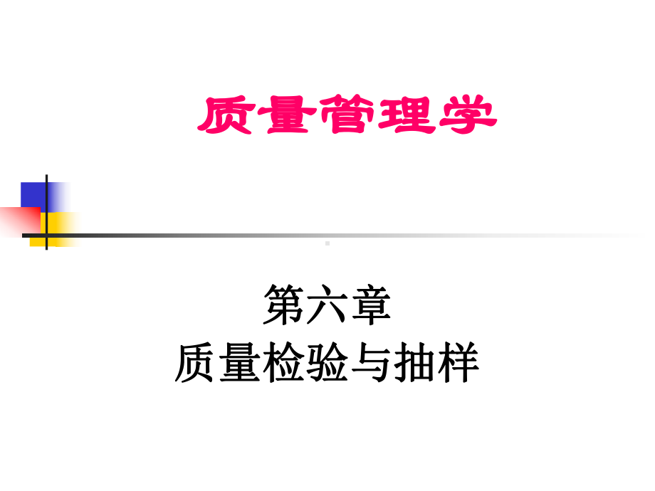 质量管理-质量检验与抽样课件.ppt_第1页