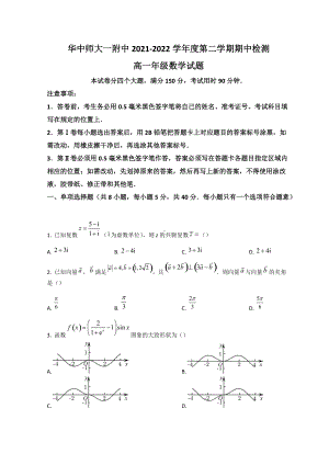 2021-2022学年武汉市华师大附中高一下学期期中考试 数学 试题（含答案）.doc