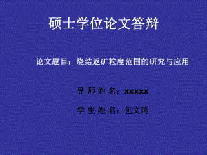 烧结返矿粒度范围的研究与应用资料课件.ppt