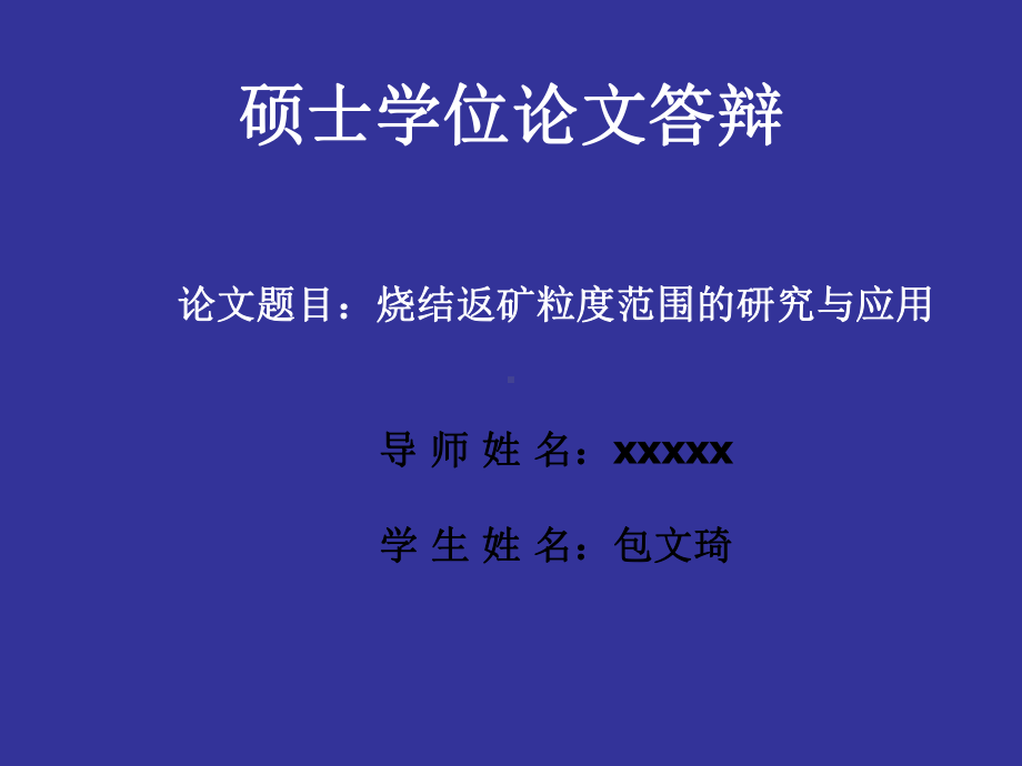 烧结返矿粒度范围的研究与应用资料课件.ppt_第1页