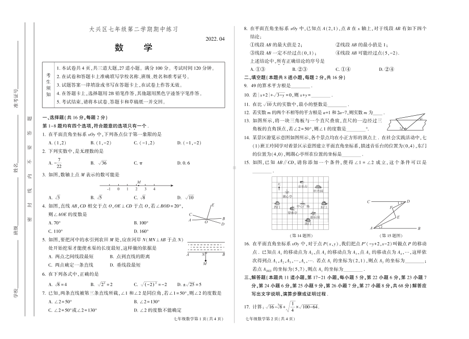 北京市大兴区2021~2022学年七年级下学期期中数学试卷.pdf_第1页