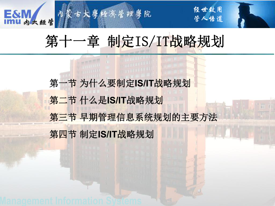 管理信息系统经管讲义(第十一章-制定IS、IT战课件.ppt_第3页