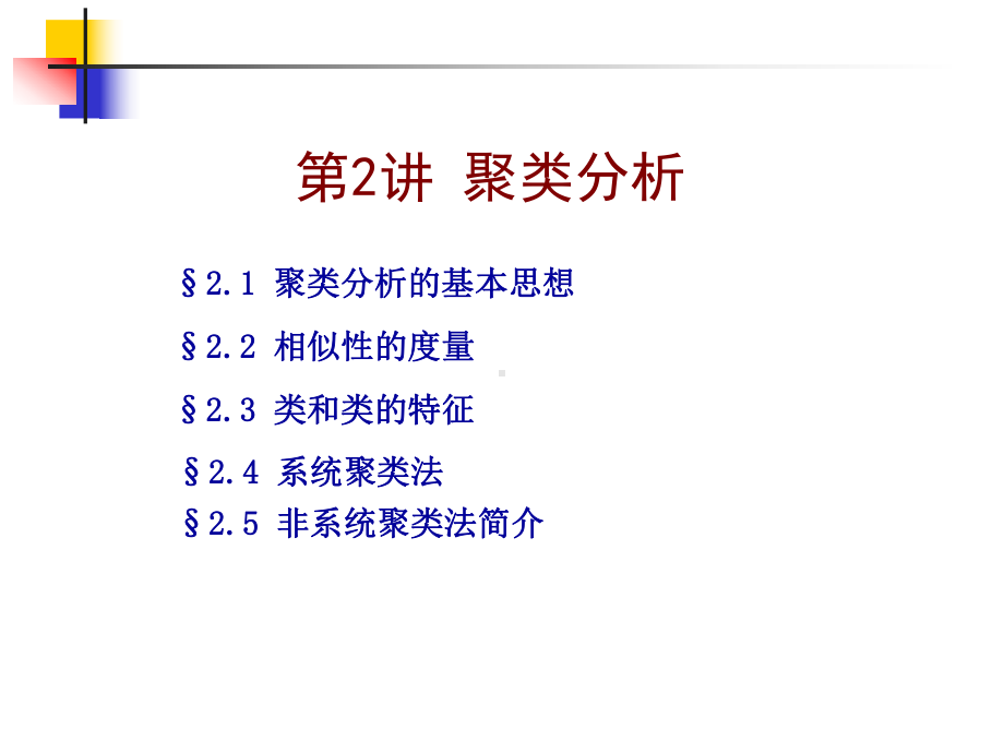 Cluster-Analysis(聚类分析)解读课件.ppt_第2页