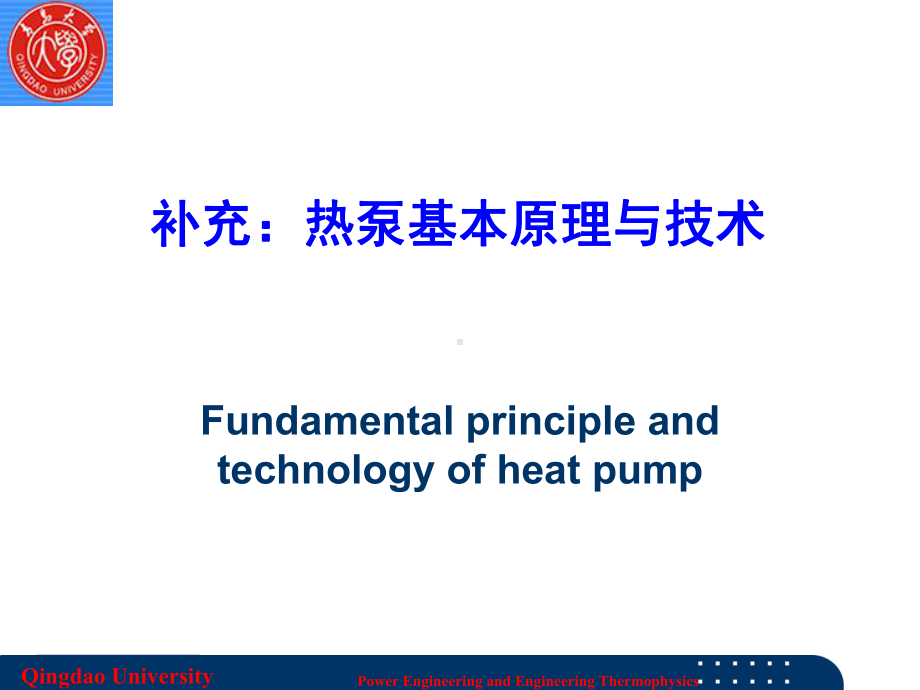 热泵部分学习教材课件.ppt_第1页