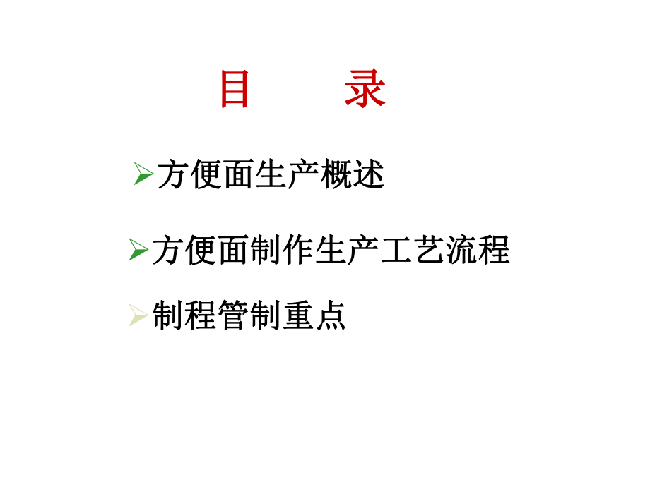 方便面生产工艺流程.课件.ppt_第2页