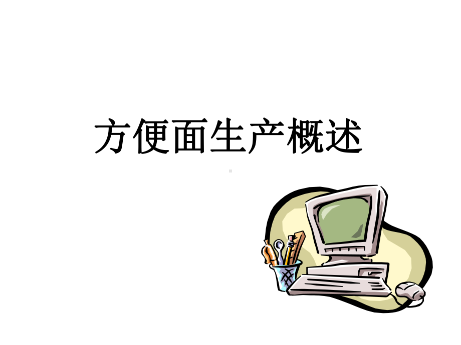 方便面生产工艺流程.课件.ppt_第3页