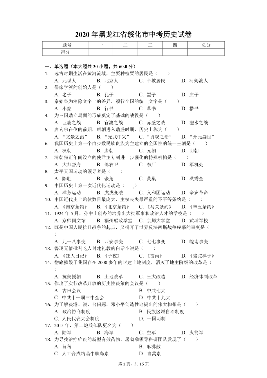 2020年黑龙江省绥化市中考历史试卷.doc_第1页