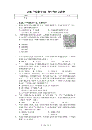 2020年湖北省天门市中考历史试卷.doc