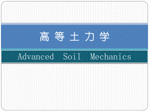 高等土力学之非饱和土力学-吸力与SWCC-PPT课件.pptx