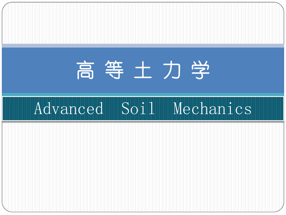 高等土力学之非饱和土力学-吸力与SWCC-PPT课件.pptx_第1页