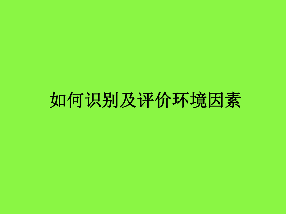 环境因素识别与分析.课件.ppt_第1页