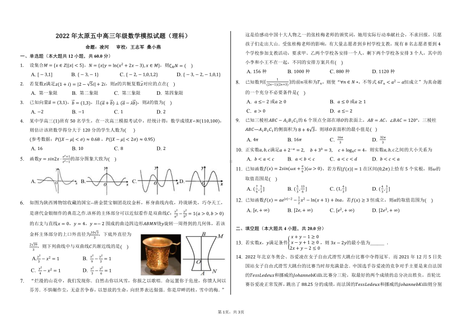 2022年山西省太原市XX高三年级数学模拟试题(理科)-学生用卷.pdf_第1页