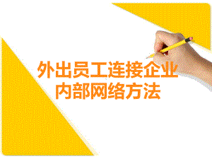 外出员工连接公司内网方法.课件.ppt