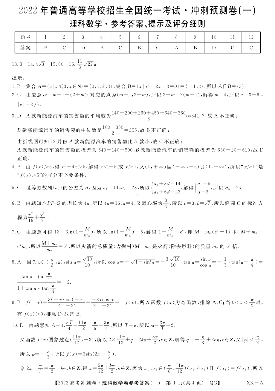 （2022高考数学模拟卷）2022高考数学冲刺预测卷理数答案.pdf_第1页