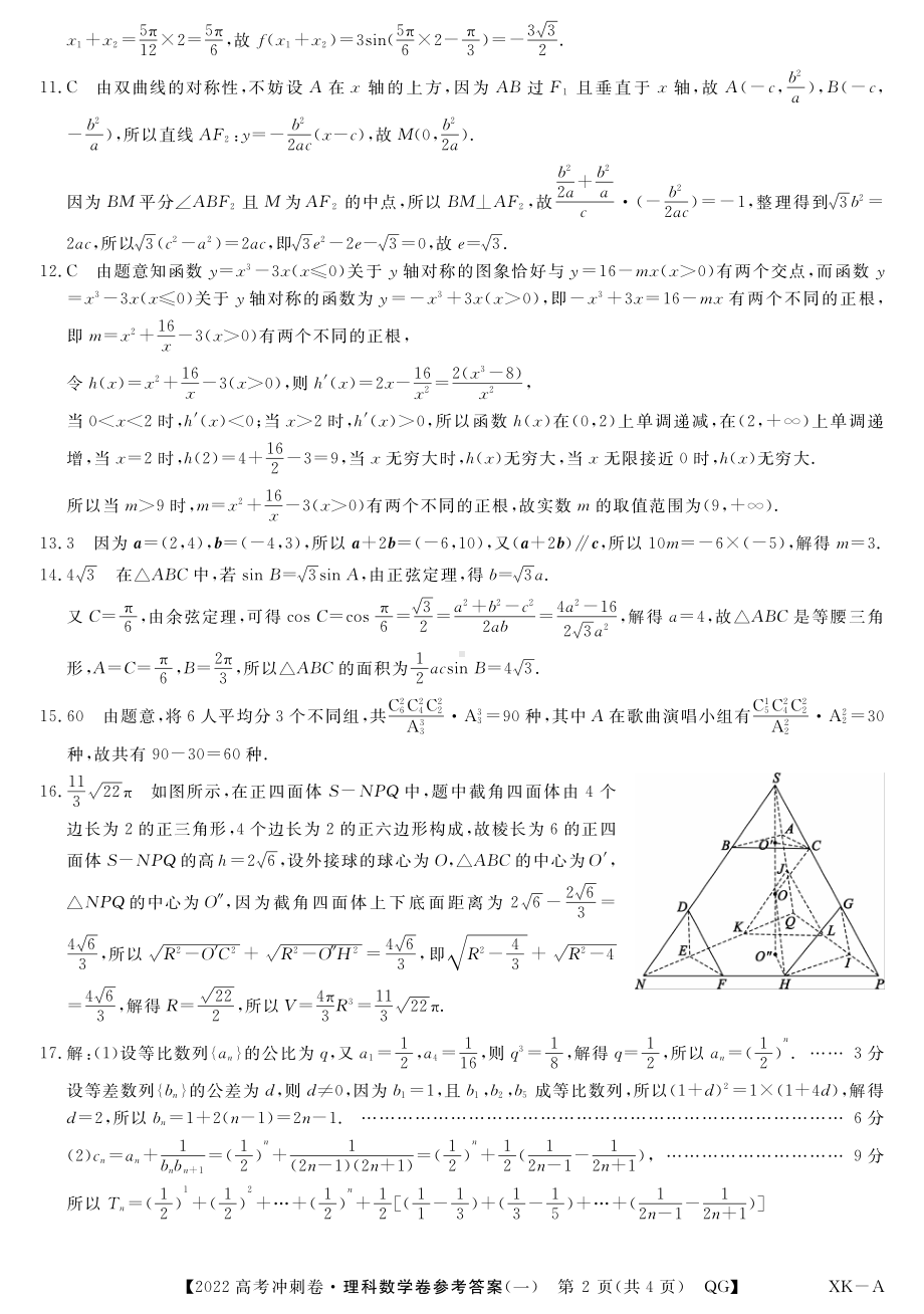 （2022高考数学模拟卷）2022高考数学冲刺预测卷理数答案.pdf_第2页