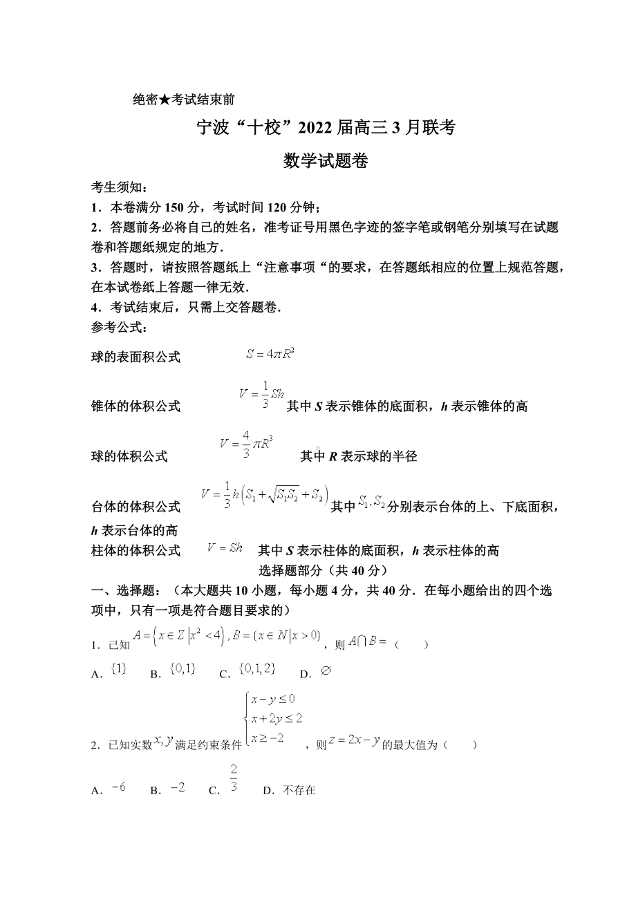 浙江省宁波十校2022届高三下学期3月联考 数学 试题（含答案）.doc_第1页