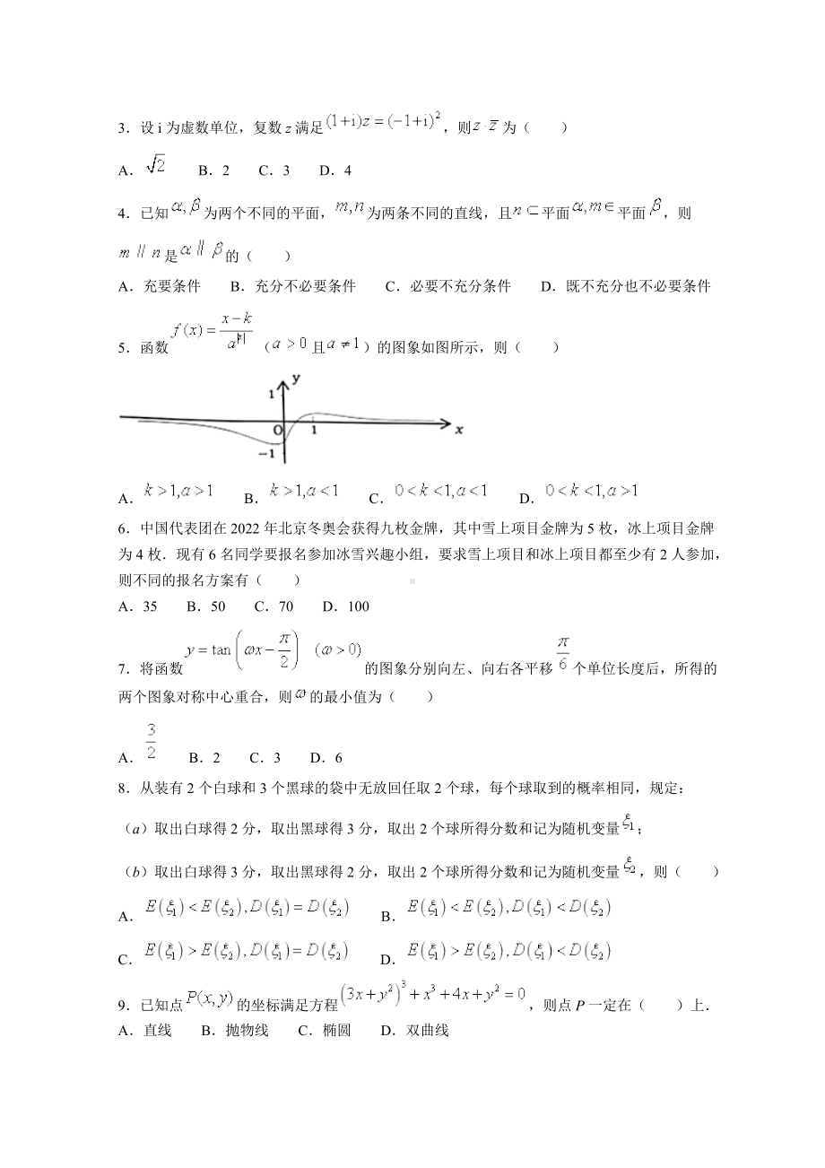 浙江省宁波十校2022届高三下学期3月联考 数学 试题（含答案）.doc_第2页