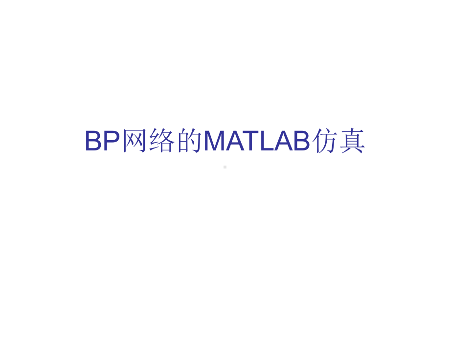 BP网络的MATLAB仿真.课件.ppt_第1页