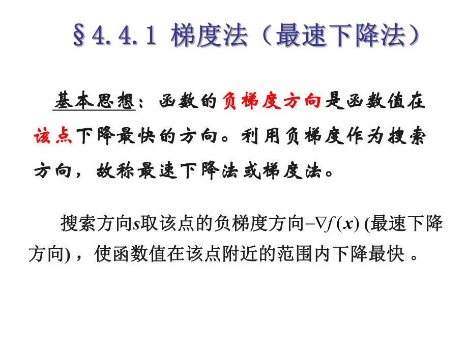 004第四章4.4多变量优化计算的梯度方法课件.ppt_第1页