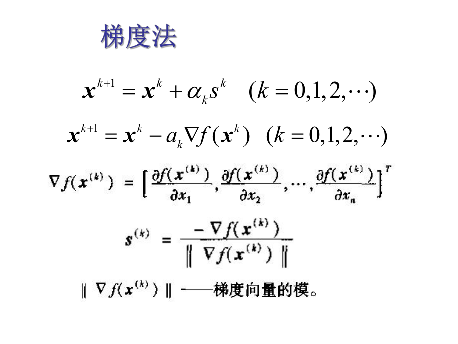 004第四章4.4多变量优化计算的梯度方法课件.ppt_第2页