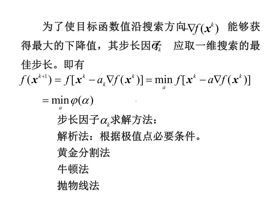 004第四章4.4多变量优化计算的梯度方法课件.ppt_第3页