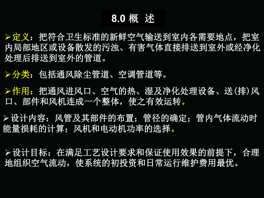 第八章通风管道系统的设计计算.课件.ppt_第2页