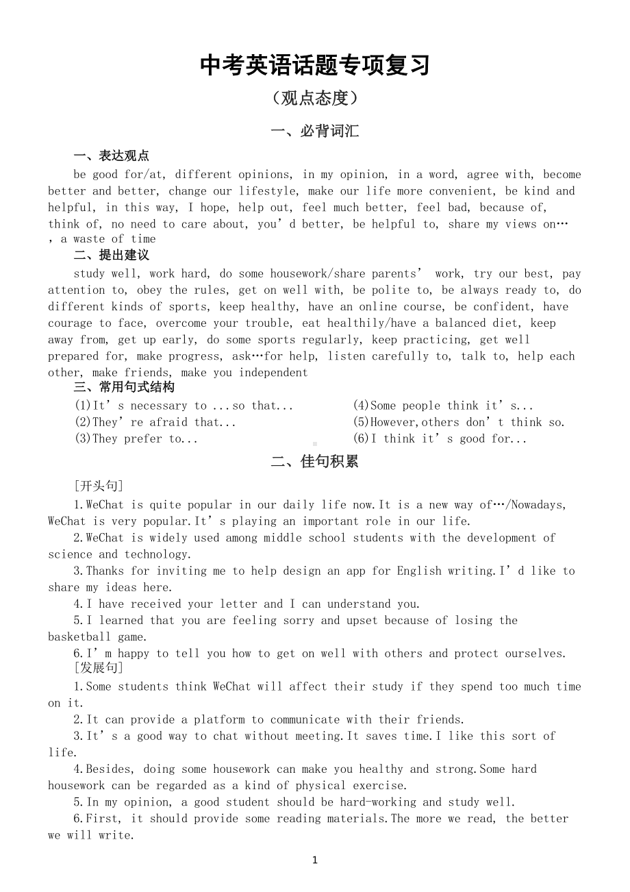 初中英语中考话题专项复习（观点态度）.docx_第1页