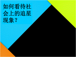 如何看待社会上的追星现象综述课件.ppt