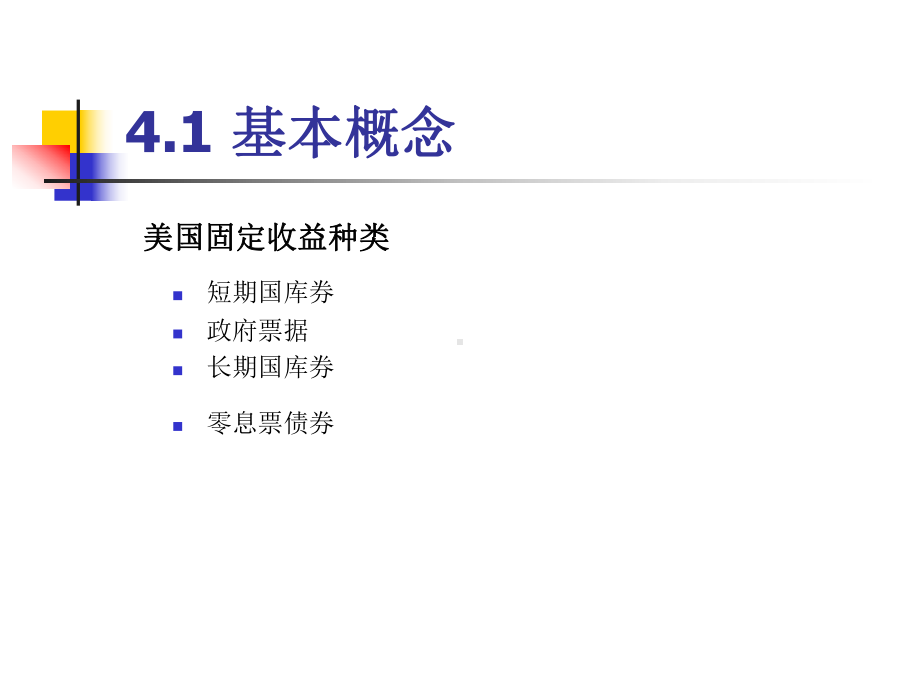 第4章-固定收益计算.课件.ppt_第2页