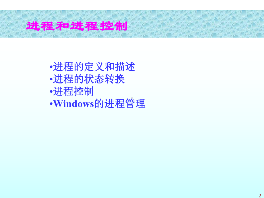 Windows操作系统-处理机管理(上)解析课件.ppt_第2页